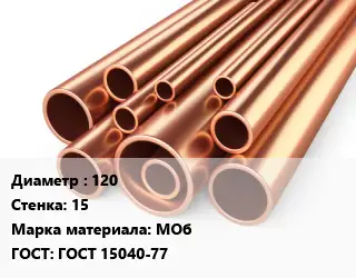 Труба медная 120 s=15 Марка: МОб ГОСТ: ГОСТ 15040-77